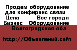 Продам оборудование для конфиренс связи › Цена ­ 100 - Все города Бизнес » Оборудование   . Волгоградская обл.